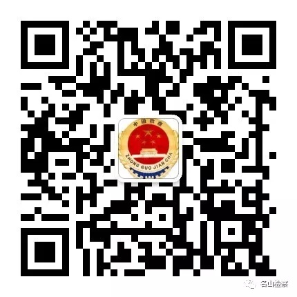 名山检察二维码.jpg