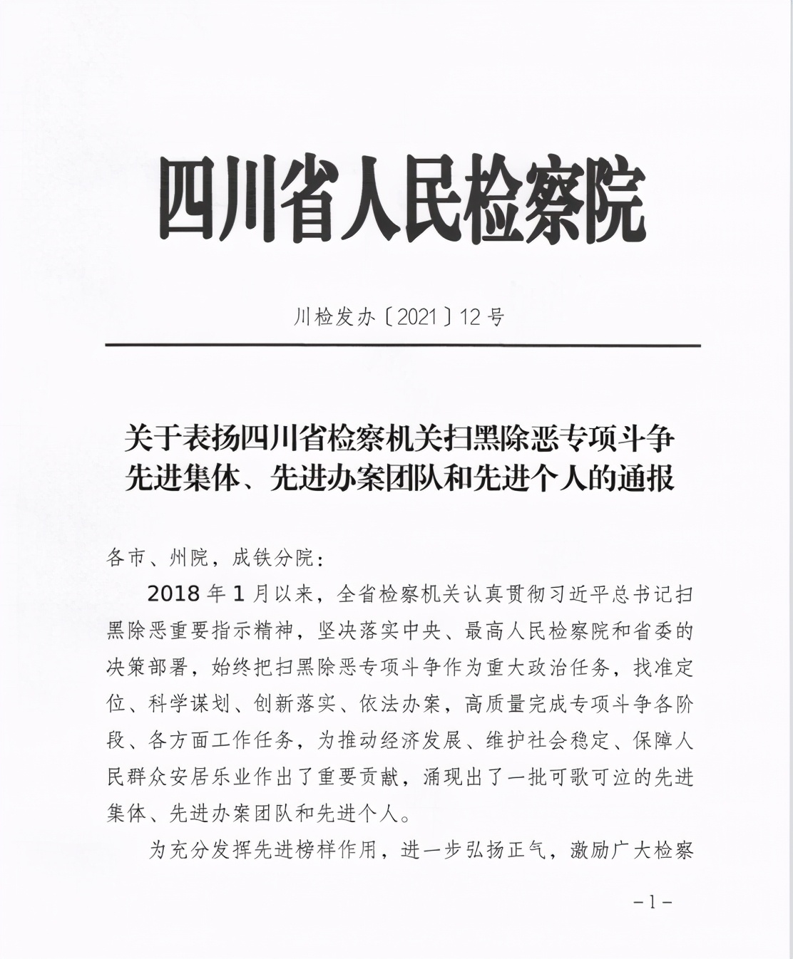 天全县人民检察院获得“四川省检察机关扫黑除恶专项斗争先进集体”荣誉称号