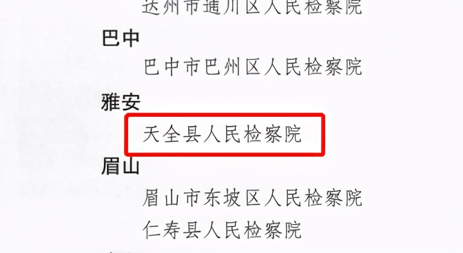 天全县人民检察院获得“四川省检察机关扫黑除恶专项斗争先进集体”荣誉称号
