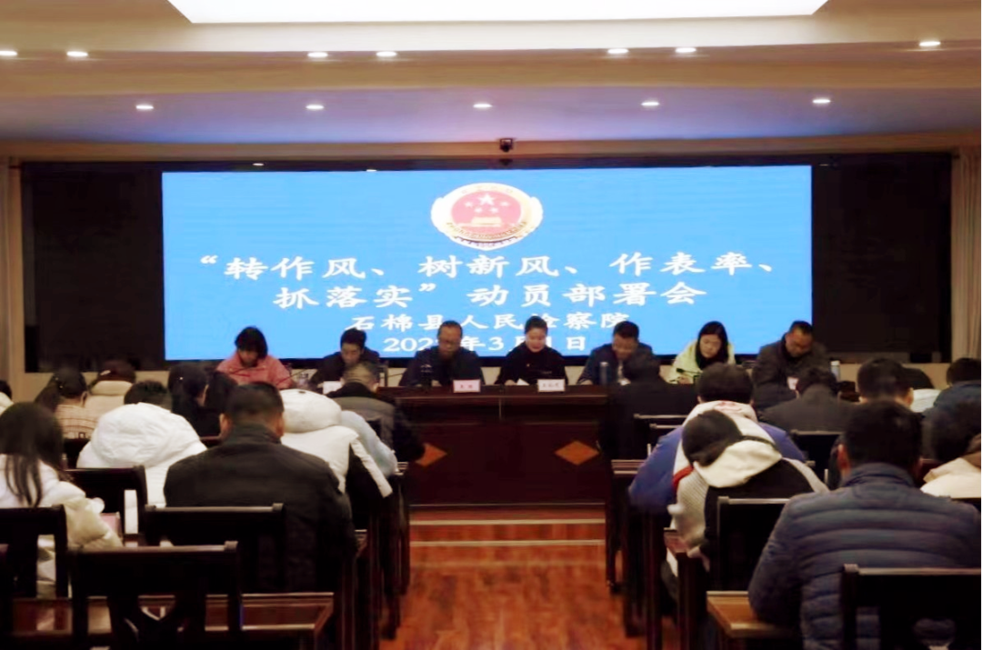 【专项行动】石棉县人民检察院召开“转作风、树新风、作表率、抓落实”动员部署会