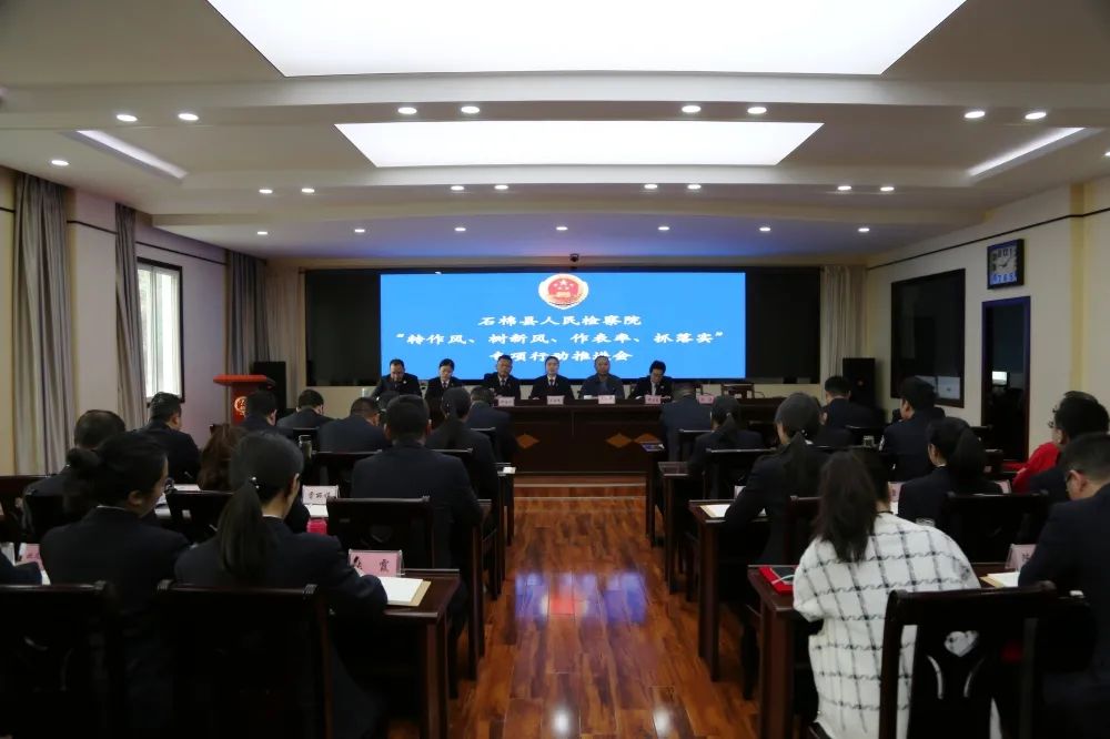 石棉县人民检察院召开“转作风、树新风、作表率、抓落实”专项行动推进会