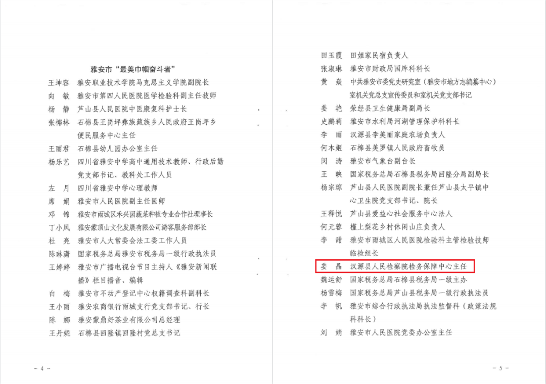 汉源县人民检察院1名干警被评为雅安市“最美巾帼奋斗者”（姜晶）.png